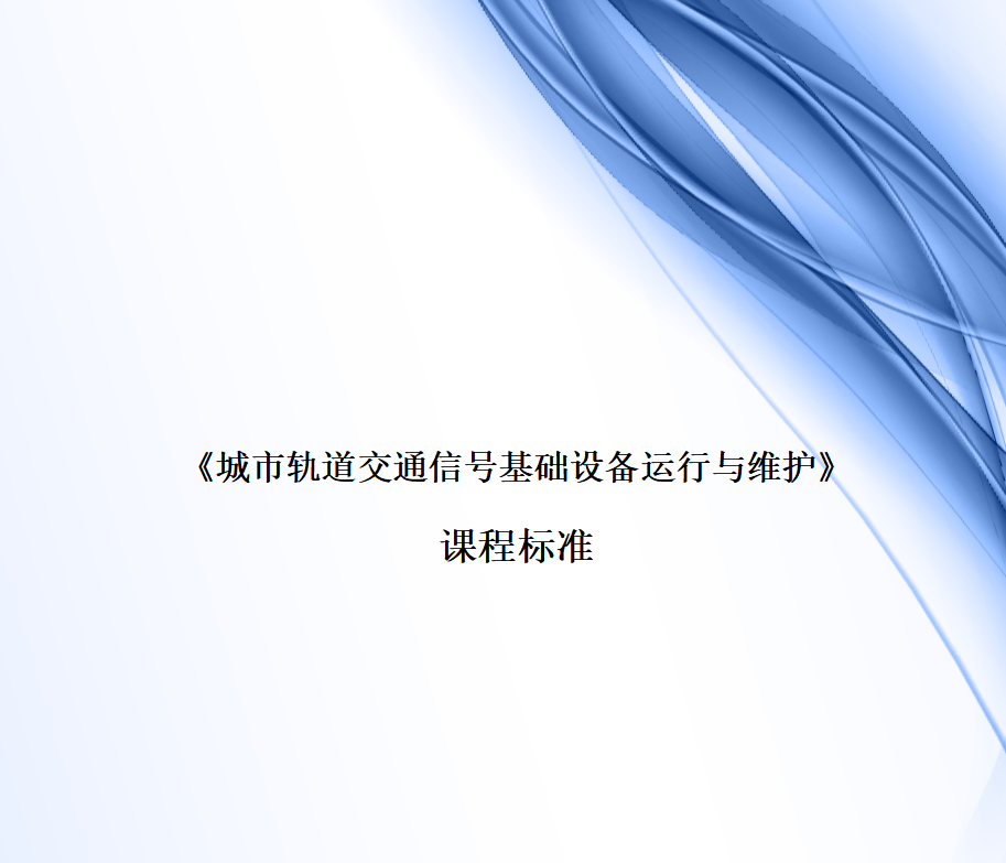 《城市轨道交通信号基础设备运行与维护》课程标准