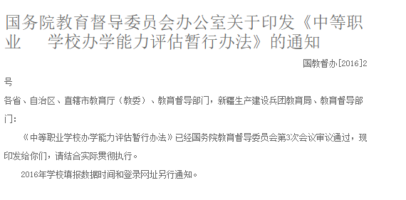 国务院教育督导委员会办公室关于印发《中等职业学校办学能力评估暂行办法》的通知