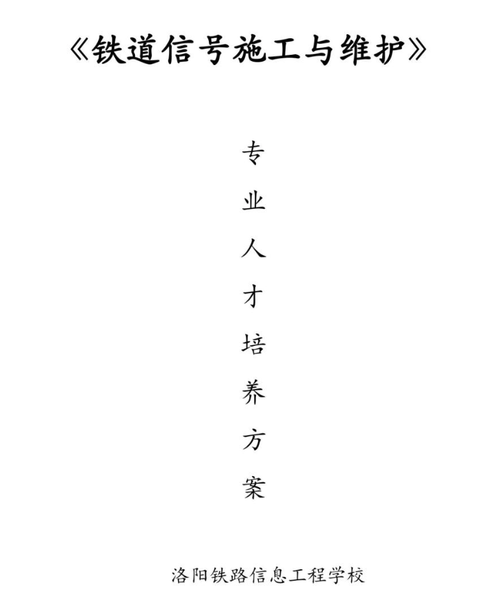 铁道信号施工与维护专业人才培养方案