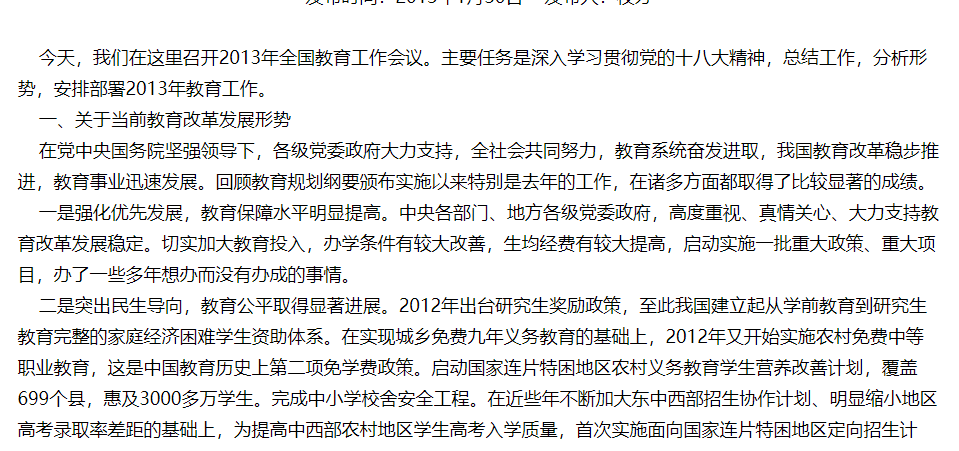 袁贵仁在2013年全国教育工作会议上的讲话