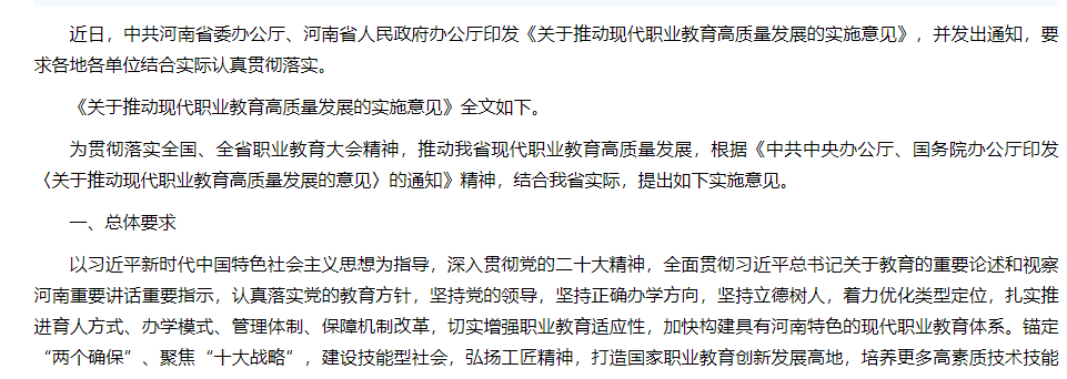 中共河南省委办公厅、河南省人民政府办公厅印发《关于推动现代职业教育高质量发展的实施意见》