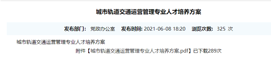 城市轨道交通运营管理专业人才培养方案