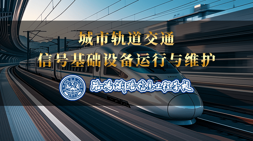 城市轨道交通信号基础设备运行与维护