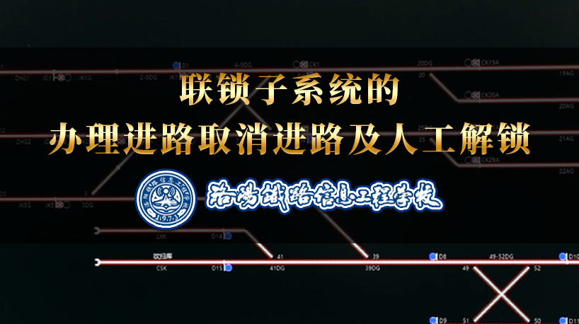 （实操）联锁子系统的办理进路取消进路及人工解锁