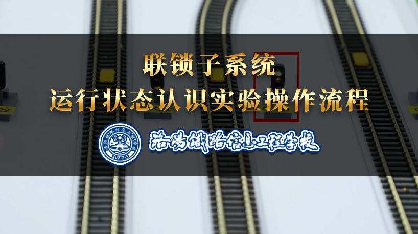 （实操）联锁子系统运行状态认识实验操作流程