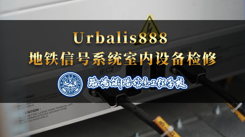 （实操视频）Urbalis888 地铁信号系统室内设备检修